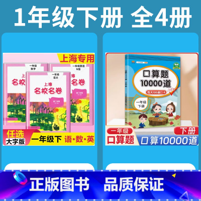 1年级下 语数英(全3册)+ 口算10000道 小学通用 [正版]2024上海名校名卷二年级一二三四五年级六七八九上下册