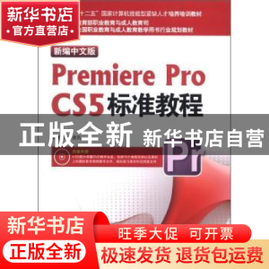 正版 新编中文版Premiere Pro CS5标准教程 施博资讯编著 海洋出