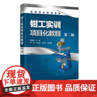 钳工实训项目化教程 杨晓斌 第二版 钳工基础知识 常用工具和量具知识 划线锉削 锯削 锉配合 高职高专院校机械类近机械类