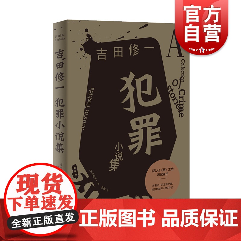 犯罪小说集 吉田修一 另著/同栖生活/怒/横道世之介/平成猿蟹合战图 中篇小说 侦探悬疑推理 外国文学 日本小说 上海文