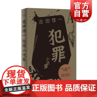 犯罪小说集 吉田修一 另著/同栖生活/怒/横道世之介/平成猿蟹合战图 中篇小说 侦探悬疑推理 外国文学 日本小说 上海文