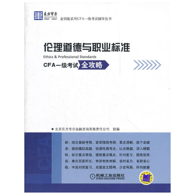 正版新书]东方华尔金钥匙系列CFA一级考试辅导丛书:伦理道德与职