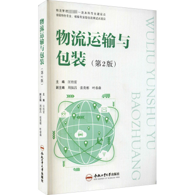 醉染图书物流运输与包装(第2版)9787565053399