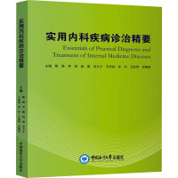 [正版]实用内科疾病诊治精要 陈强 等 编 内科学疾病诊治资料图书 医学类书籍 中国海洋大学出版