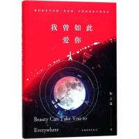 正版新书]我曾如此爱你陈之遥9787511370808