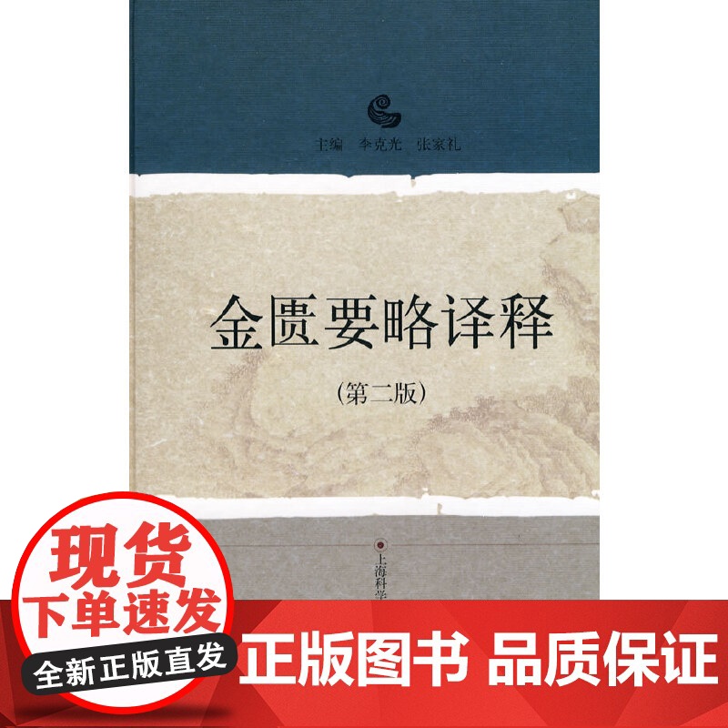 金匮要略译释(第二版)