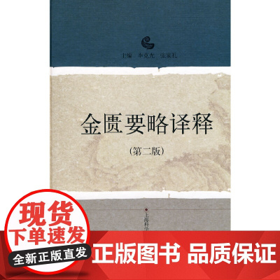 金匮要略译释(第二版)