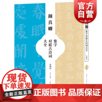颜真卿集字对联古诗词大全 王学良中国唐代汉字发帖书法篆刻类书籍 上海人民美术出版社