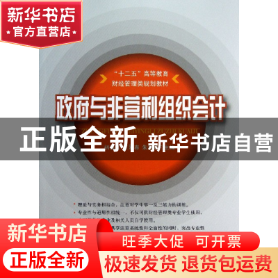 正版 政府与非营利组织会计(十二五高等教育财经管理类规划教材)