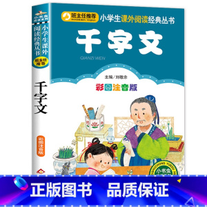 千字文 [正版]千字文 全集完整版注音版国学启蒙早教小学生一二三年级课外书必读1-2-3年级课外阅读书籍老师带拼音6-7