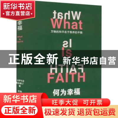 正版 何为幸福 奥古斯丁 中国文联出版社 9787519048648 书籍