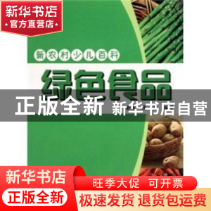 正版 绿色食品 刘静波,庞勇编著 吉林出版集团有限责任公司 9787