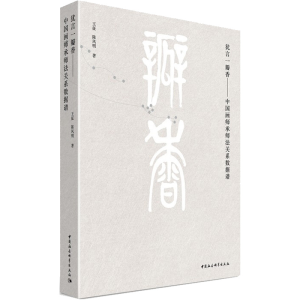 醉染图书犹言一瓣香——中国画师承师法关系数据谱9787520394987