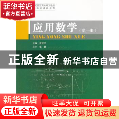 正版 应用数学:第一册 傅建军主编 上海交通大学出版社 978731308