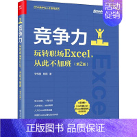 [正版]竞争力 玩转职场Excel,从此不加班(第2版) 安伟星,杨阳 著 办公自动化软件(新)