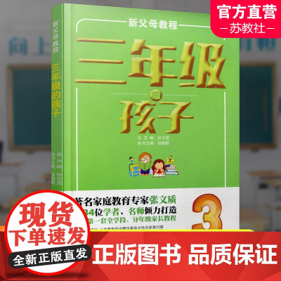新父母教程 三年级的孩子 小学生家庭教育 还原孩子成长细节 提供系统教育方案 家庭教育新父母教程 江苏凤凰教育出版社