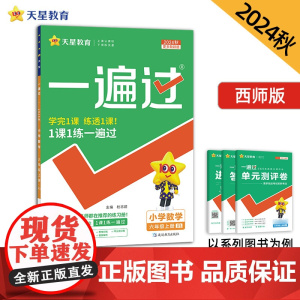 一遍过 小学 六年级上册 数学 XS(西师)2025年新版 天星教育