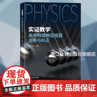 实证教学 高中物理典型错题诊断与纠正 何文明编 高中物理真实教学案例实践指导 错题诊断高教师教学参考书 高三复习高考教学