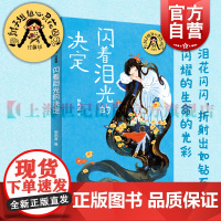 闪着泪光的决定 辫子姐姐心灵花园珍藏版郁雨君上海译文出版社中国儿童文学名家作品必读成长经典