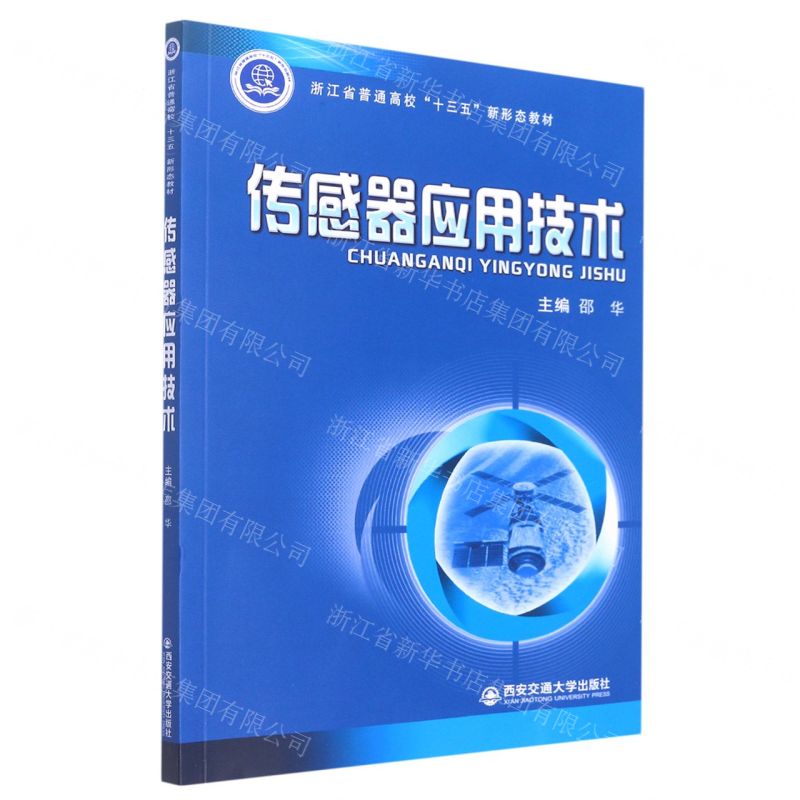 [N]传感器应用技术(浙江省普通高校十三五新形态教材)-9787569325973