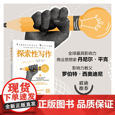 探索性写作(全球最具影响力商业思想家丹尼尔·平克、“影响力教父”罗伯特·西奥迪尼联袂) 9787522208176 华夏