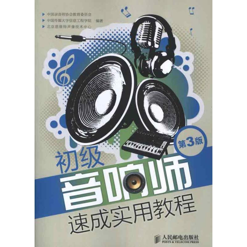 正版新书]初级音响师速成实用教程(第3版)中国录音师协会教育委