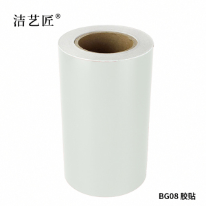 洁艺匠 BG08 胶贴 220mm*20m 1卷 (计价单位:卷)白色