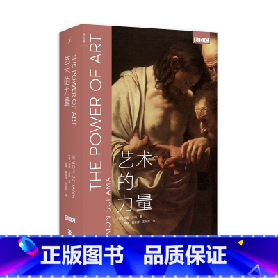 [正版] 艺术的力量 BBC同名纪录片原著艺术经典三部曲 全新修订版 解读大师作品 收藏鉴赏艺术理论通史科普百科启蒙认