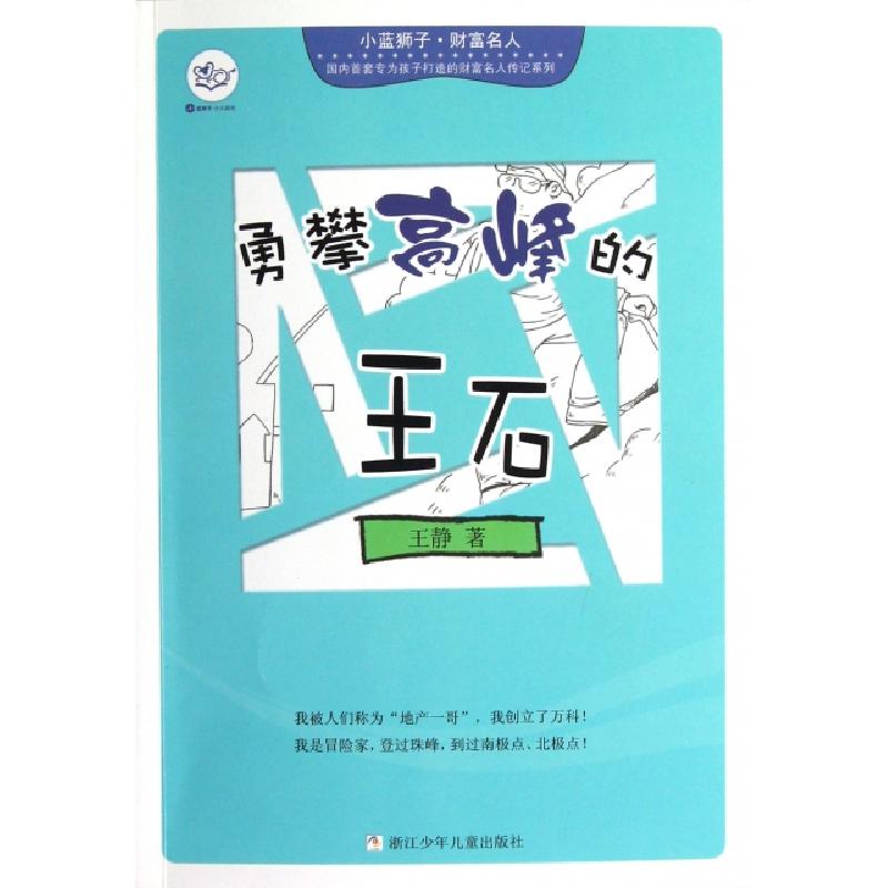 正版新书]勇攀高峰的王石/小蓝狮子财富名人王静9787534272882