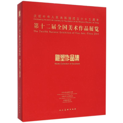 醉染图书第十二届全国美术作品展览雕塑作品集9787102069326