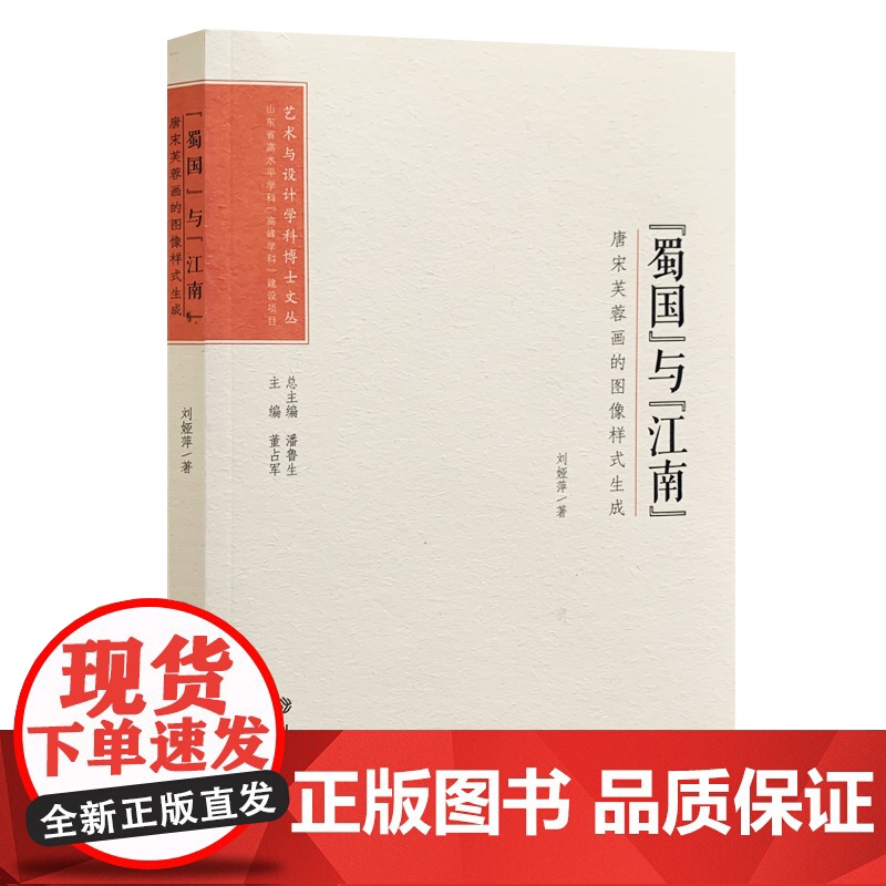 “蜀国”与“江南”:唐宋芙蓉画的图像样式生成 艺术与设计学科博士文丛第二辑