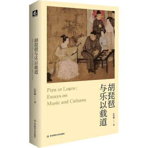 [M]胡琵琶与乐以载道-9787576044973