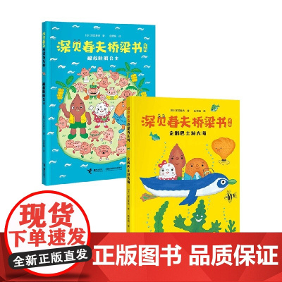 深耕春夫系列 企鹅巴士游大海 解救肚脐公主 7-10岁 深见春夫 著 儿童文学