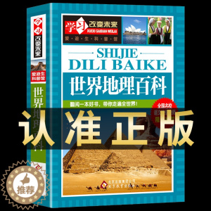 [醉染正版]世界地理百科全书 国家地理书儿童科普书籍 写给儿童的中国地理 这就是地理小学生三四五六年级课外阅读大百科小学