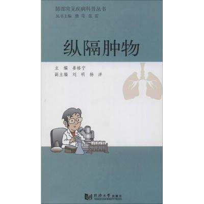 正版新书]纵隔肿物无9787560853482