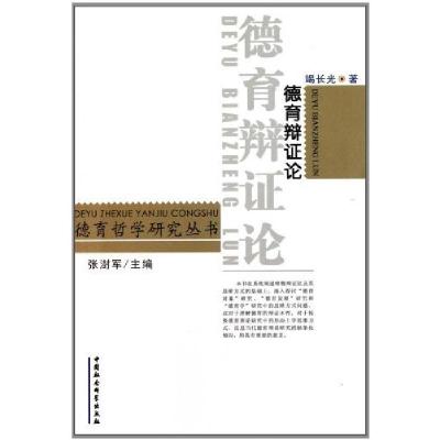 正版新书]德育辩证论竭长光9787500493310