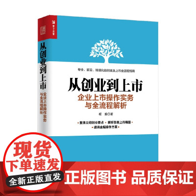 从创业到上市 企业上市操作实务与全流程解析 杨烺 著 管理