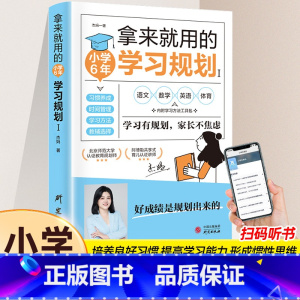 小学六年学习规划 [正版]拿来就用的学习规划小学6年初中3年中学生适用培养良好学习习惯提高学习能力形成惯性思维训练书好成