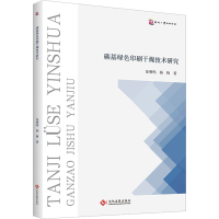 正版新书]碳基绿色印刷干燥技术研究张明鸣,杨梅9787514240993