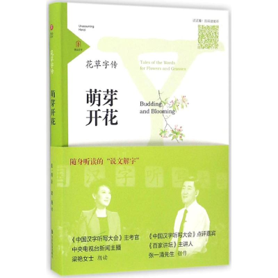 [M]花草字传-9787551610674