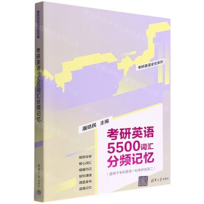 [N]考研英语5500词汇分频记忆(适用于考研英语1和考研英语2)/考研英语全优系列-9787302605164