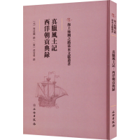 [M]真腊风土记 西洋朝贡典录-9787501075683