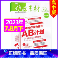 2023年7.8月下[共2期] [正版]作文素材高中版2023年1-10/11/12月/2024年全年/半年订阅/202