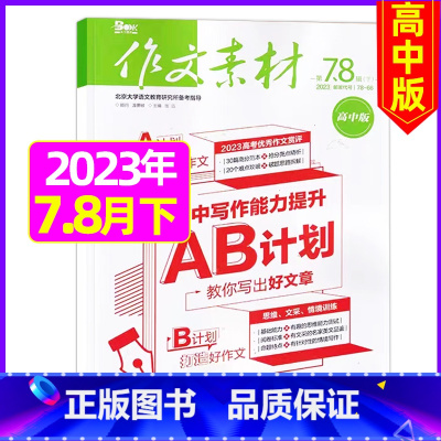 2023年7.8月下[共2期] [正版]作文素材高中版2023年1-10/11/12月/2024年全年/半年订阅/202