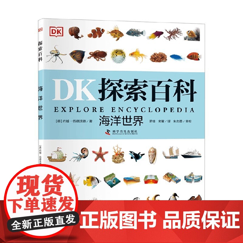 海洋世界 DK探索 海洋世界 11-14岁 约翰·伍德沃德 著 科普百科