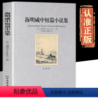 海明威中短篇小说集 [正版]海明威中短篇小说集 全译本全集无删减 原著原版 老人与海中文版 世界名著书籍诺贝尔文学奖 初