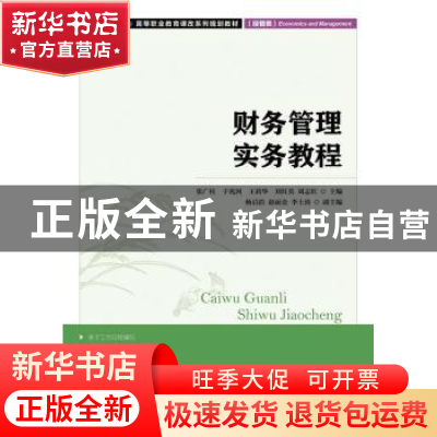 正版 财务管理实践教程 张广柱,于兆河,王莉华 等 人民邮电出版社