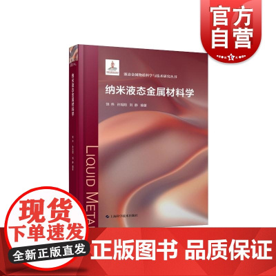 纳米液态金属材料学 上海科学技术出版社