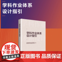 正版 学科作业体系设计指引 入选中国教育新闻网2022年度“影响教师的100本书”中国教育报2022年度“教师喜爱的10