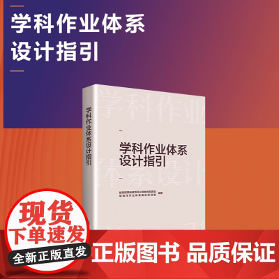 正版 学科作业体系设计指引 入选中国教育新闻网2022年度“影响教师的100本书”中国教育报2022年度“教师喜爱的10